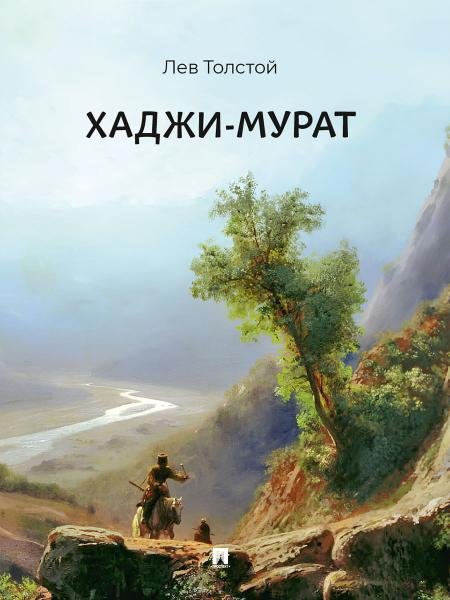 Обложка книги «Хаджи-Мурат. Повесть.-М.:Проспект,2026.» — Толстой Л.Н., худож. Лансере Е.Е., Апсит А.П., ISBN 9785392463657