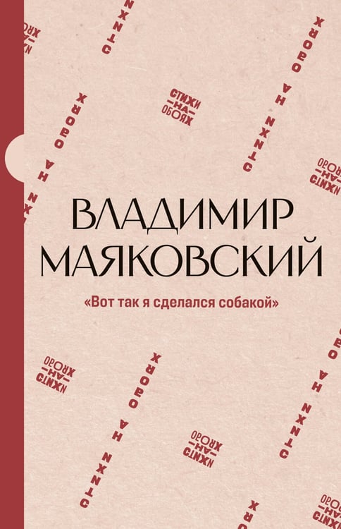 Обложка книги «"Вот так я сделался собакой"» — Маяковский Владимир Владимирович, ISBN 9785171872786
