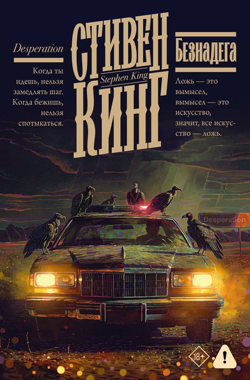 Обложка книги «Безнадега» — Кинг Стивен, ISBN 9785171848125