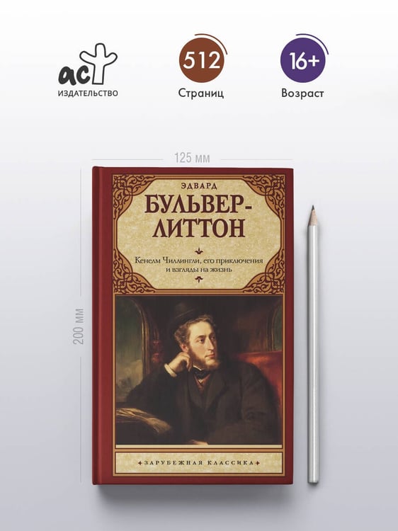 Дополнительное изображение книги «Кенелм Чиллингли, его приключения и взгляды на жизнь»