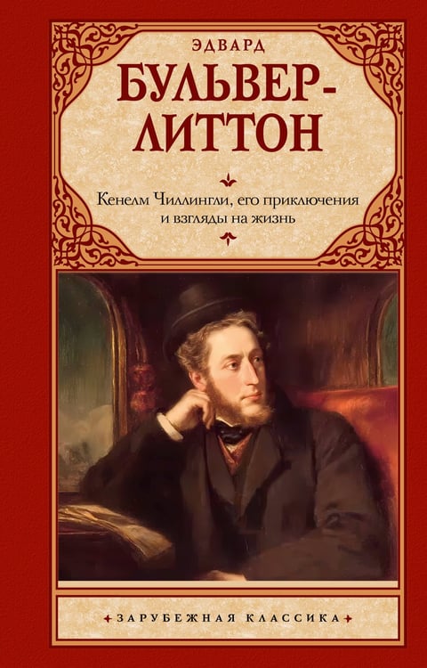Обложка книги «Кенелм Чиллингли, его приключения и взгляды на жизнь» — Бульвер-Литтон  Эдвард Джордж, ISBN 9785171846107