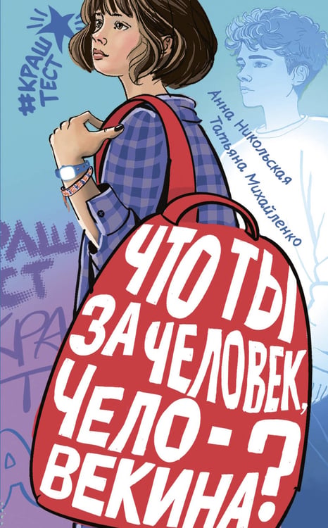 Обложка книги «Что ты за человек, Человекина?» — Никольская Анна Олеговна;Михайленко Татьяна Викторовна, ISBN 9785171841003