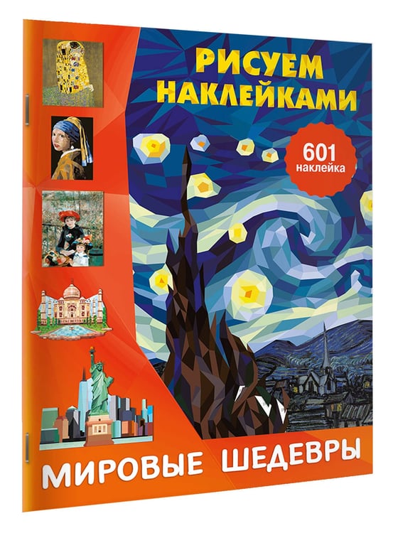 Дополнительное изображение книги «Мировые шедевры»