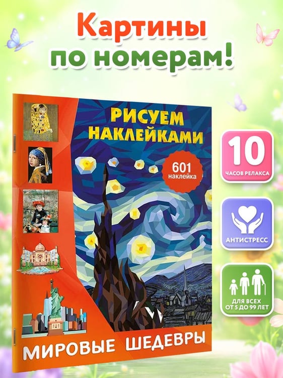 Дополнительное изображение книги «Мировые шедевры»