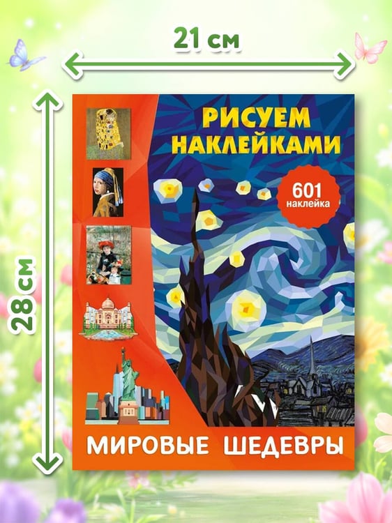 Дополнительное изображение книги «Мировые шедевры»