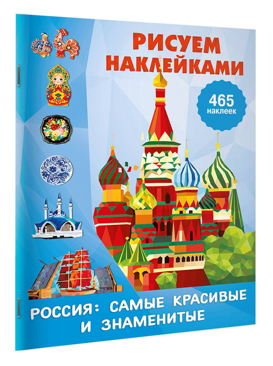 Дополнительное изображение книги «Россия: самые красивые и знаменитые»