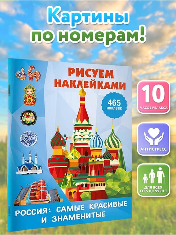 Дополнительное изображение книги «Россия: самые красивые и знаменитые»