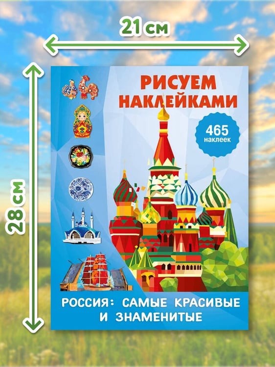 Дополнительное изображение книги «Россия: самые красивые и знаменитые»