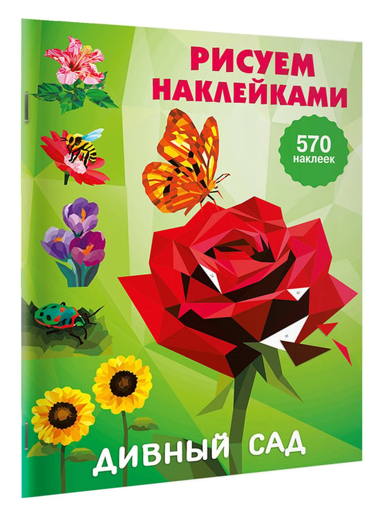 Дополнительное изображение книги «Дивный сад»