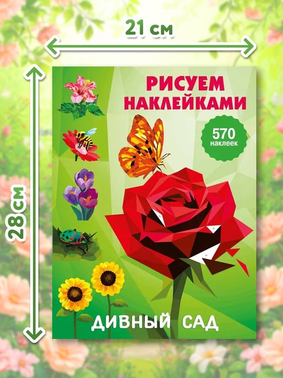 Дополнительное изображение книги «Дивный сад»