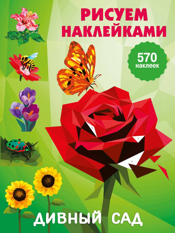 Обложка книги «Дивный сад» — None, ISBN 9785171826369