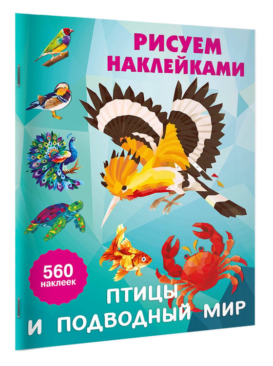 Дополнительное изображение книги «Птицы и подводный мир»