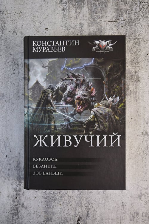 Дополнительное изображение книги «Живучий-3»