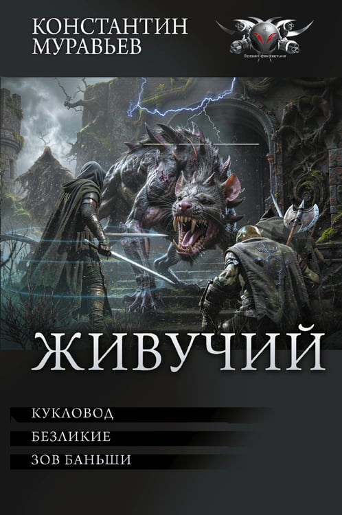 Обложка книги «Живучий-3» — Муравьев  Константин Николаевич, ISBN 9785171665180