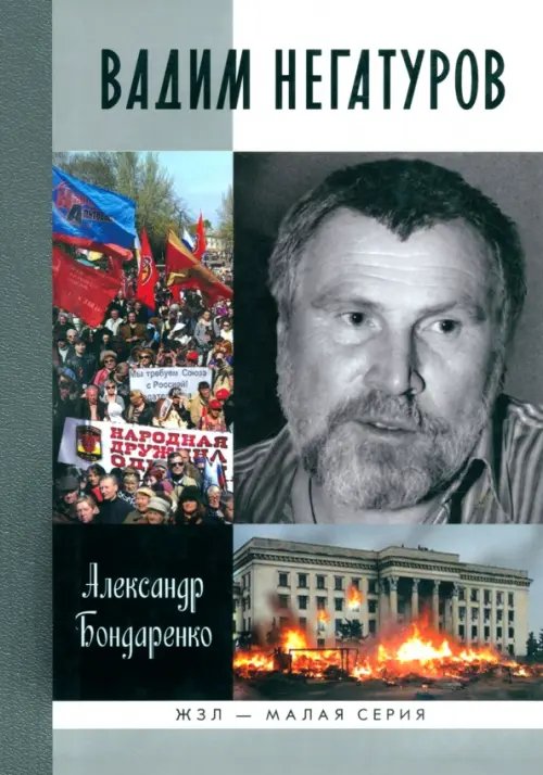 Обложка книги «Вадим Негатуров» — Бондаренко Александр Юльевич, ISBN 9785235037595
