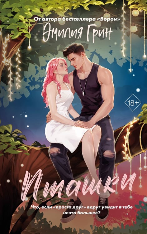 Обложка книги «Пташки» — Грин Эмилия, ISBN 9785042356162