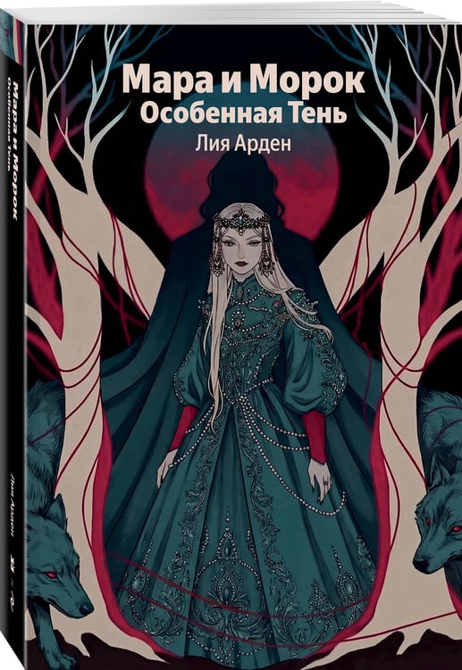 Дополнительное изображение книги «Мара и Морок. Особенная Тень»