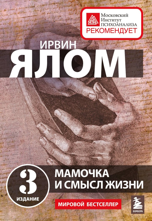 Обложка книги «Мамочка и смысл жизни» — Ялом Ирвин, ISBN 9785042461774