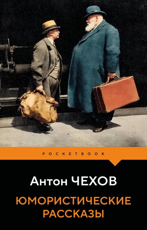 Обложка книги «Юмористические рассказы» — Чехов Антон Павлович (Антоша Чехонте), ISBN 9785042443947