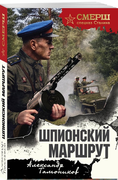 Дополнительное изображение книги «Шпионский маршрут»