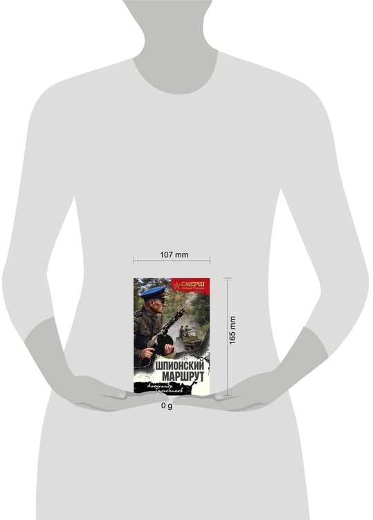 Дополнительное изображение книги «Шпионский маршрут»