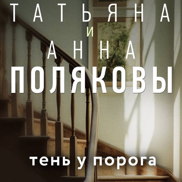 Дополнительное изображение книги «Тень у порога»