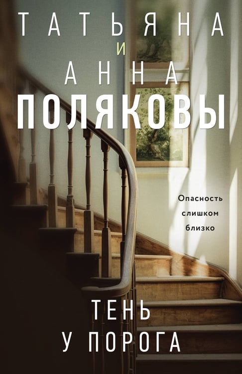 Обложка книги «Тень у порога» — Полякова Татьяна Викторовна;Полякова Анна Михайловна, ISBN 9785042459559