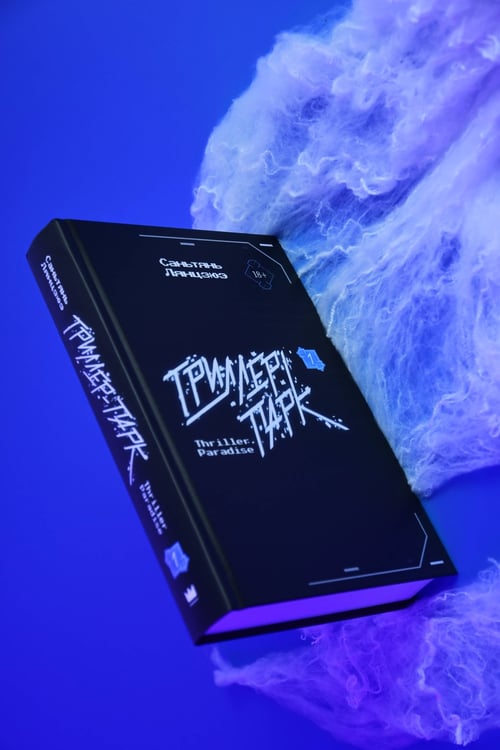 Дополнительное изображение книги «Триллер-парк. Thriller Paradise. Книга 1»