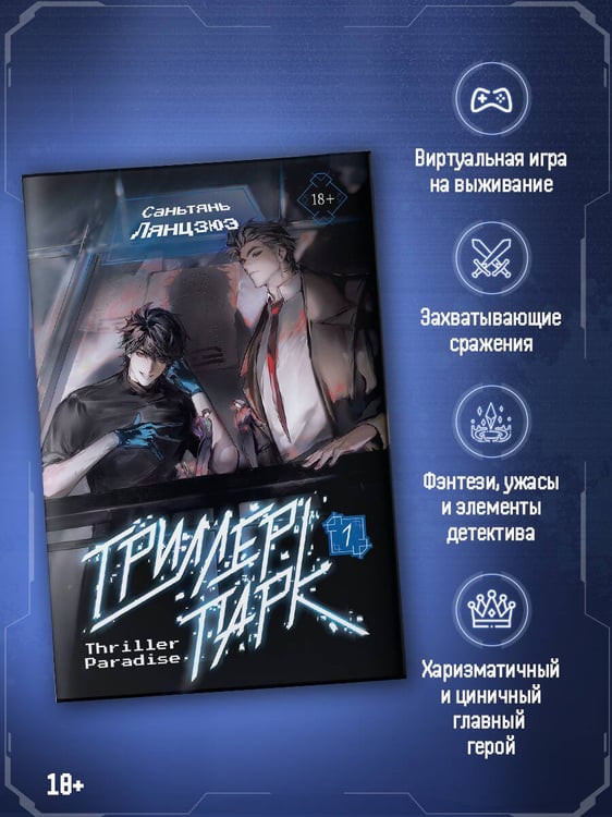 Дополнительное изображение книги «Триллер-парк. Thriller Paradise. Книга 1»