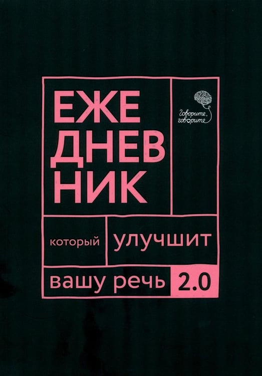 Дополнительное изображение книги «Говорите, говорите: Ежедневник, который улучшит вашу речь. 2.0»