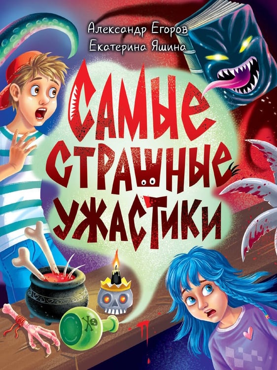 Обложка книги «ДЕТСКИЕ УЖАСТИКИ КБС. САМЫЕ СТРАШНЫЕ УЖАСТИКИ», ISBN 9785378353279