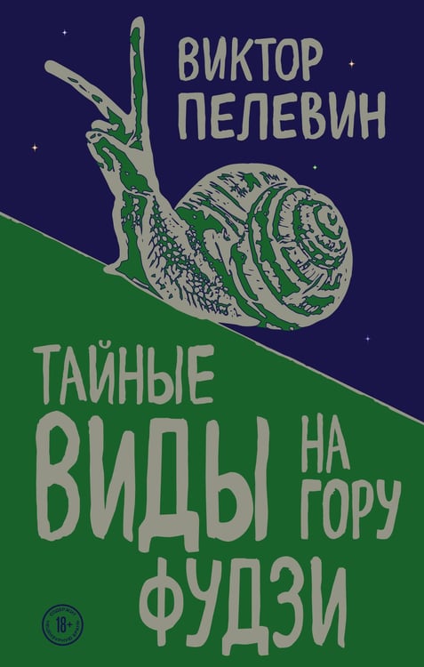 Обложка книги «Тайные виды на гору Фудзи» — Пелевин Виктор Олегович, ISBN 9785040984350