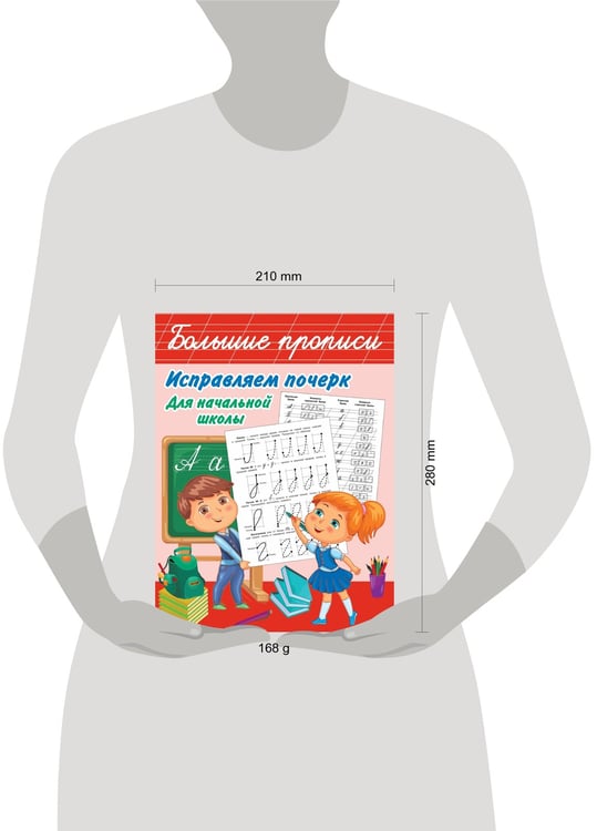 Дополнительное изображение книги «Исправляем почерк. Для начальной школы»