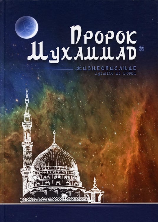 Обложка книги «Пророк Мухаммад. Жизнеописание лучшего из людей (мечеть)» — Аляутдинов Ильдар, ISBN 9785423604394