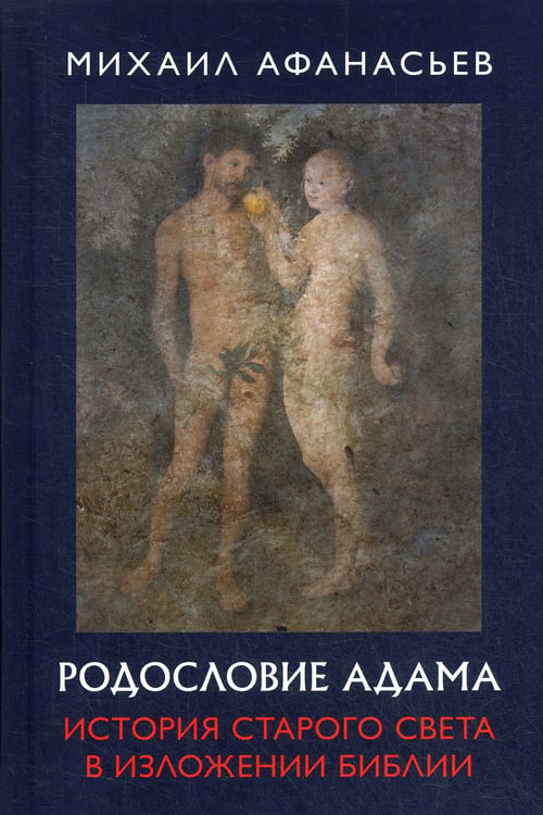 Дополнительное изображение книги «Родословие Адама. История Старого света в изложении Библии»