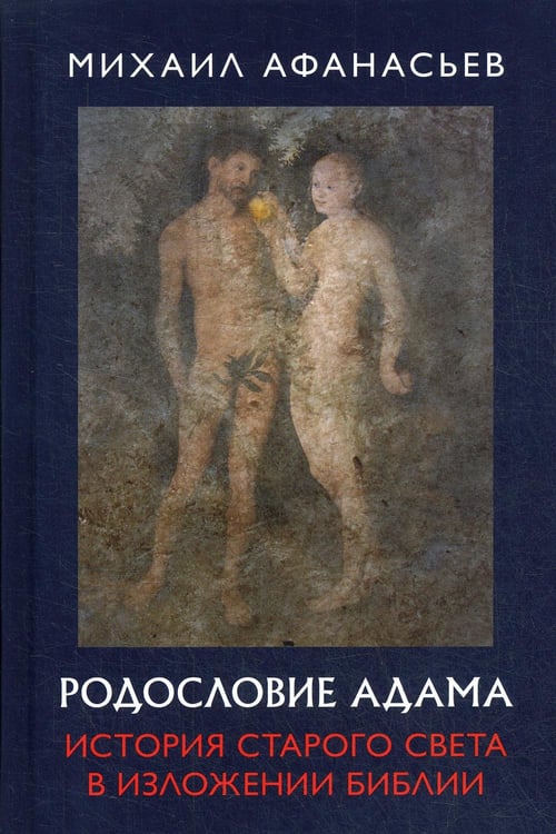 Обложка книги «Родословие Адама. История Старого света в изложении Библии» — Афанасьев Михаил Николаевич, ISBN 9785604460269