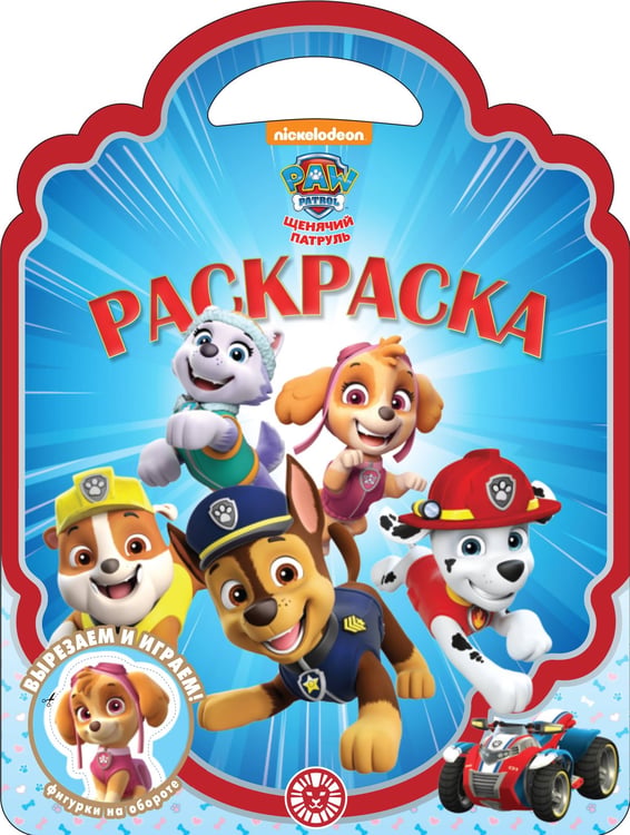 Обложка книги «Раскраска-сумочка № РСУ 2315 Храбрая стая», ISBN 9785447181239