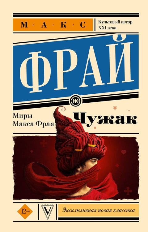 Обложка книги «Чужак» — Фрай Макс (Мартынчик Светлана Юрьевна), ISBN 9785171879112