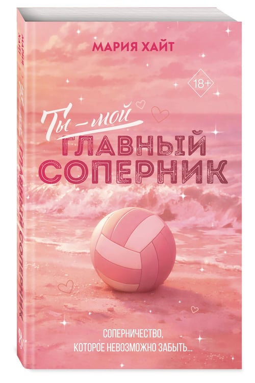 Дополнительное изображение книги «Ты — мой главный соперник (переиздание)»