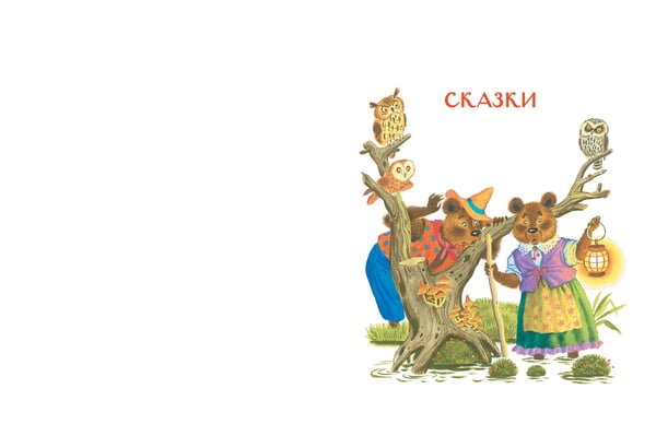 Дополнительное изображение книги «Сказки, песни и стихи из детства»