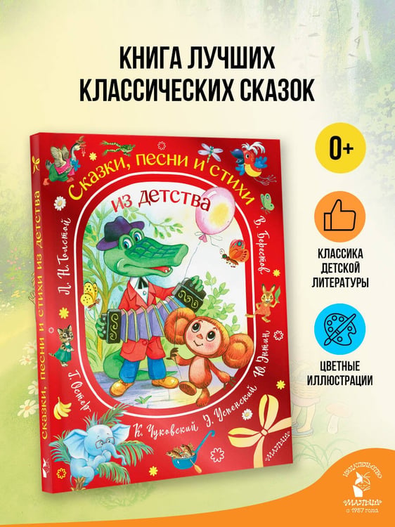 Дополнительное изображение книги «Сказки, песни и стихи из детства»