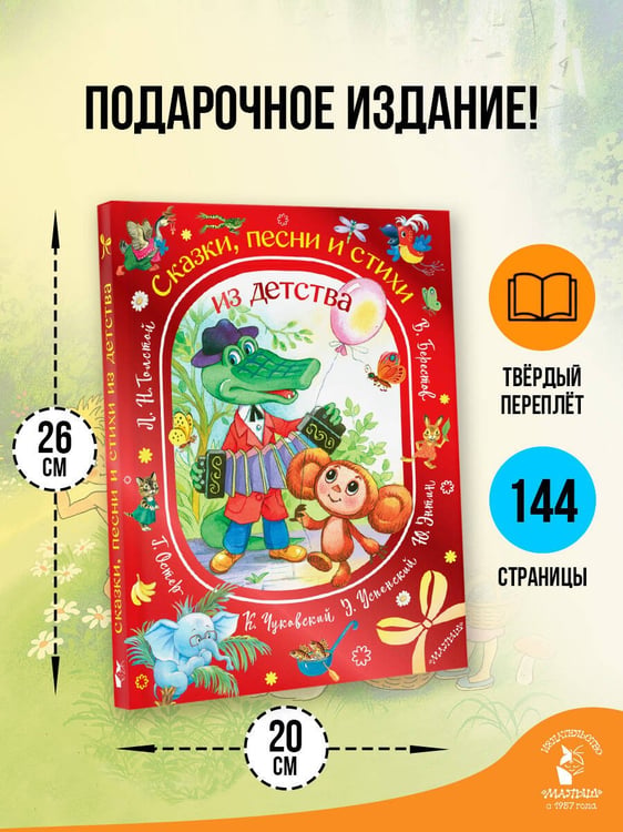 Дополнительное изображение книги «Сказки, песни и стихи из детства»