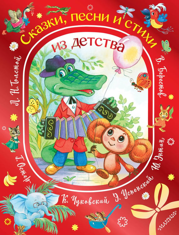Обложка книги «Сказки, песни и стихи из детства» — Остер Григорий Бенционович;Толстой Лев Николаевич;Энтин Юрий Сергеевич, ISBN 9785171859312