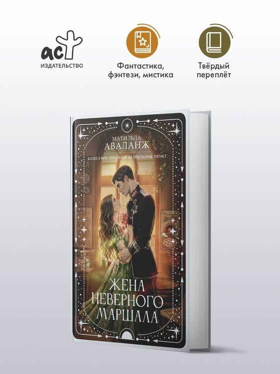 Дополнительное изображение книги «Жена неверного маршала»