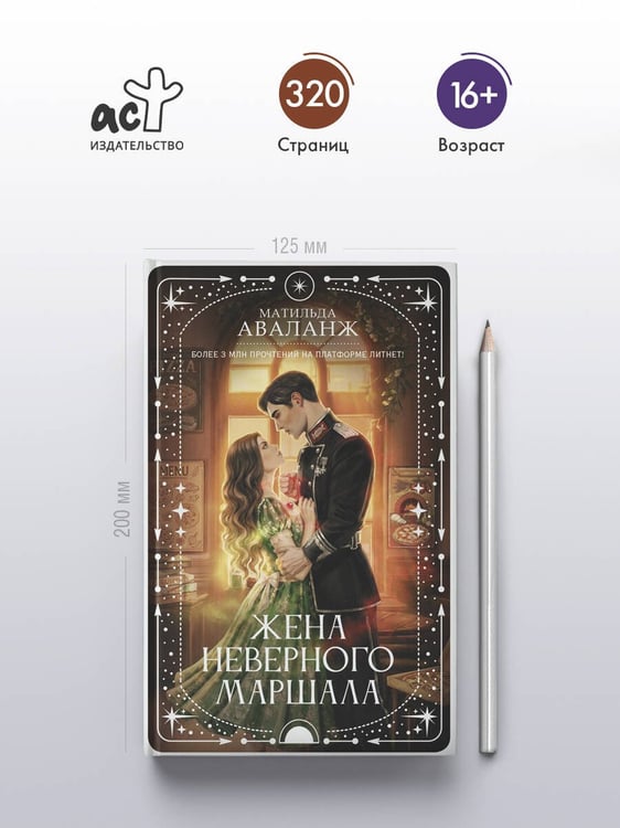 Дополнительное изображение книги «Жена неверного маршала»