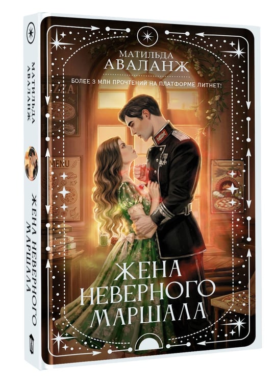 Дополнительное изображение книги «Жена неверного маршала»