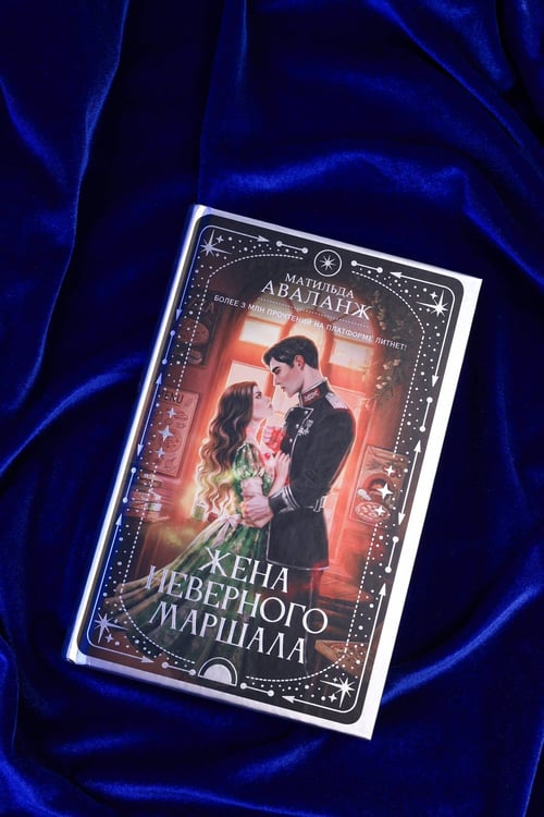 Дополнительное изображение книги «Жена неверного маршала»