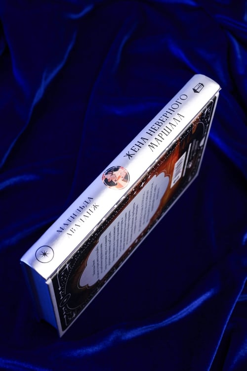 Дополнительное изображение книги «Жена неверного маршала»