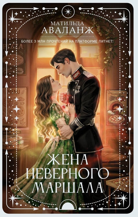 Обложка книги «Жена неверного маршала» — Аваланж Матильда, ISBN 9785171859718