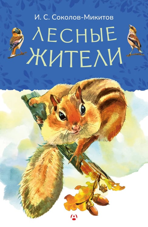 Обложка книги «Лесные жители» — Соколов-Микитов Иван Сергеевич, ISBN 9785171858650